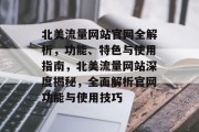 北美流量网站官网全解析，功能、特色与使用指南，北美流量网站深度揭秘，全面解析官网功能与使用技巧