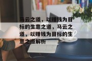 马云之道,以赚钱为目标的生意之道,马云之道,以赚钱为目标的生意之道解析 马云之道,以赚钱为目标的生意之道,马云之道,以赚钱为目标的生意之道解析