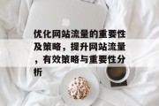 优化网站流量的重要性及策略，提升网站流量，有效策略与重要性分析