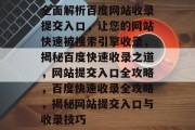 全面解析百度网站收录提交入口，让您的网站快速被搜索引擎收录，揭秘百度快速收录之道，网站提交入口全攻略，百度快速收录全攻略，揭秘网站提交入口与收录技巧