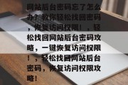 网站后台密码忘了怎么办？教你轻松找回密码，恢复访问权限！，轻松找回网站后台密码攻略，一键恢复访问权限！，轻松找回网站后台密码，恢复访问权限攻略！