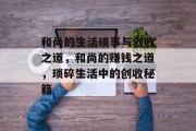 和尚的生活琐事与创收之道,和尚的赚钱之道,琐碎生活中的创收秘籍 和尚的生活琐事与创收之道,和尚的赚钱之道,琐碎生活中的创收秘籍