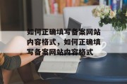 如何正确填写备案网站内容格式，如何正确填写备案网站内容格式