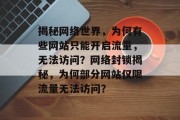 揭秘网络世界，为何有些网站只能开启流量，无法访问？网络封锁揭秘，为何部分网站仅限流量无法访问？