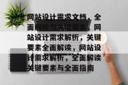 网站设计需求文档，全面解析与关键要素，网站设计需求解析，关键要素全面解读，网站设计需求解析，全面解读关键要素与全面指南