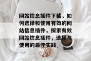 网站信息插件下载,如何选择和使用有效的网站信息插件,探索有效网站信息插件,选择与使用的最佳实践 网站信息插件下载,如何选择和使用有效的网站信息插件,探索有效网站信息插件,选择与使用的最佳实践