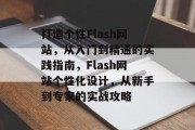 打造个性Flash网站，从入门到精通的实践指南，Flash网站个性化设计，从新手到专家的实战攻略