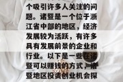 诸暨如何赚钱?这是一个吸引许多人关注的问题。诸暨是一个位于浙江省中部的地区,经济发展较为活跃,有许多具有发展前景的企业和行业。以下是一些在诸暨可以赚钱的方式,诸暨地区投资创业机会探讨 诸暨如何赚钱?这是一个吸引许多人关注的问题。诸暨是一个位于浙江省中部的地区,经济发展较为活跃,有许多具有发展前景的企业和行业。以下是一些在诸暨可以赚钱的方式,诸暨地区投资创业机会探讨
