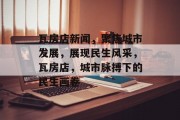 瓦房店新闻，聚焦城市发展，展现民生风采，瓦房店，城市脉搏下的民生画卷
