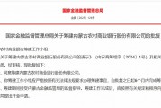 内蒙古农村商业银行获批筹建