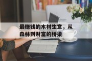 最赚钱的木材生意,从森林到财富的桥梁 最赚钱的木材生意,从森林到财富的桥梁