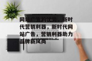 网站广告的优势，新时代营销利器，新时代网站广告，营销利器助力品牌新风尚