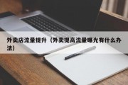 外卖店流量提升（外卖提高流量曝光有什么办法）
