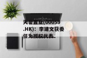 天誉置业(00059.HK)：李建文获委任为授权代表