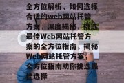 全方位解析，如何选择合适的web网站托管方案，深度揭秘，挑选最佳Web网站托管方案的全方位指南，揭秘Web网站托管方案，全方位指南助你挑选最佳选择