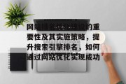 网站排名优化建设的重要性及其实施策略，提升搜索引擎排名，如何通过网站优化实现成功