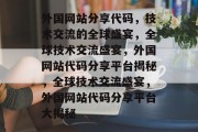 外国网站分享代码，技术交流的全球盛宴，全球技术交流盛宴，外国网站代码分享平台揭秘，全球技术交流盛宴，外国网站代码分享平台大揭秘