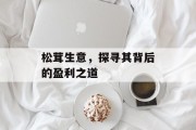松茸生意,探寻其背后的盈利之道 松茸生意,探寻其背后的盈利之道