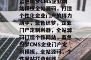 蓝色织梦CMS企业网站模板全站源码，打造个性化企业门户的得力助手，蓝色织梦，企业门户定制利器，全站源码打造个性网站，蓝色织梦CMS企业门户定制模板，全站源码，个性网站打造利器