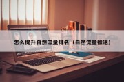 怎么提升自然流量排名（自然流量推送）