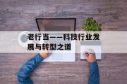 老行当——科技行业发展与转型之道 老行当——科技行业发展与转型之道