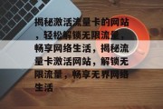 揭秘激活流量卡的网站，轻松解锁无限流量，畅享网络生活，揭秘流量卡激活网站，解锁无限流量，畅享无界网络生活