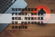 淘宝网站流量监管，维护市场秩序，保障消费者权益，淘宝强化流量监管，护航市场秩序与消费者权益