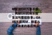 明星说GAI八卦手册，揭秘GAI的娱乐圈生活与幕后故事，GAI娱乐圈揭秘，明星八卦手册里的幕后风云
