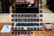 邓州网站建设，助力企业数字化转型，打造互联网新名片，邓州企业数字化转型新引擎，网站建设打造互联网新名片，邓州企业数字化转型新引擎，网站建设打造互联网新名片