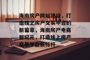 海南房产网站建设，打造线上房产交易平台的新篇章，海南房产电商新纪元，打造线上房产交易平台新标杆