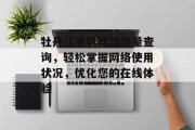 牡丹江手机网站流量查询,轻松掌握网络使用状况,优化您的在线体验 牡丹江手机网站流量查询,轻松掌握网络使用状况,优化您的在线体验