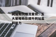 网站如何赚流量钱，五大策略助你提升网站盈利能力