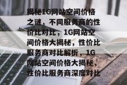 揭秘1G网站空间价格之谜，不同服务商的性价比对比，1G网站空间价格大揭秘，性价比服务商对比解析，1G网站空间价格大揭秘，性价比服务商深度对比