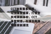 CCT体育赛事频道，引领体育盛宴，打造全民观赛新体验，CCT体育频道，引领全民体育盛宴新潮流