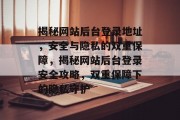 揭秘网站后台登录地址，安全与隐私的双重保障，揭秘网站后台登录安全攻略，双重保障下的隐私守护