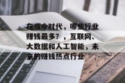 在当今时代,哪些行业赚钱最多?,互联网、大数据和人工智能,未来的赚钱热点行业 在当今时代,哪些行业赚钱最多?,互联网、大数据和人工智能,未来的赚钱热点行业