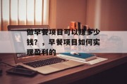 做早餐项目可以赚多少钱?,早餐项目如何实现盈利的