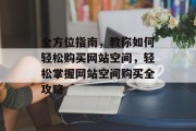 全方位指南，教你如何轻松购买网站空间，轻松掌握网站空间购买全攻略