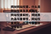 揭秘网站权重，什么是网站权重及其重要性，网站权重解析，揭秘其内涵与重要性，网站权重揭秘，内涵与重要性深度解析