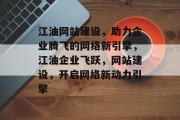 江油网站建设，助力企业腾飞的网络新引擎，江油企业飞跃，网站建设，开启网络新动力引擎