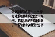 做你想做的事——一份能让你赚钱的创业计划书，启动您的创新生意，一份赚钱创业计划书