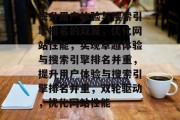 提升用户体验与搜索引擎排名的双翼，优化网站性能，实现卓越体验与搜索引擎排名并重，提升用户体验与搜索引擎排名并重，双轮驱动，优化网站性能