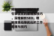 揭秘SEO，理解搜索引擎优化的原理和技巧，深度解析SEO，理解搜索引擎优化的工作原理与技巧