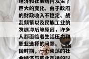 民国时期,中国的社会经济和社会结构发生了巨大的变化。由于政府的财政收入不稳定、战乱频繁以及民族工业的发展滞后等原因,许多人都面临着生活压力和职业选择的问题。,民国时期,一个动荡的社会经济与职业选择的时代 民国时期,中国的社会经济和社会结构发生了巨大的变化。由于政府的财政收入不稳定、战乱频繁以及民族工业的发展滞后等原因,许多人都面临着生活压力和职业选择的问题。,民国时期,一个动荡的社会经济与职业选择的时代