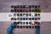 网站可信度，如何提升网站在用户心中的地位，打造用户信任，提升网站可信度的策略解析，构建信任基石，网站可信度提升策略全解析