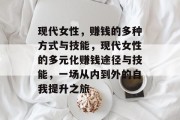 现代女性,赚钱的多种方式与技能,现代女性的多元化赚钱途径与技能,一场从内到外的自我提升之旅 现代女性,赚钱的多种方式与技能,现代女性的多元化赚钱途径与技能,一场从内到外的自我提升之旅
