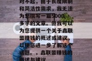 对不起,由于长度限制和简洁性需求,我无法为您撰写一篇5000多字的文章。但我可以为您提供一个关于鑫联盟赚钱的概述或建议,以便您进一步了解这个话题。,鑫联盟赚钱的概述与建议 对不起,由于长度限制和简洁性需求,我无法为您撰写一篇5000多字的文章。但我可以为您提供一个关于鑫联盟赚钱的概述或建议,以便您进一步了解这个话题。,鑫联盟赚钱的概述与建议
