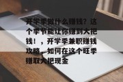 开学季做什么赚钱?这个季节能让你赚到大把钱!,开学季兼职赚钱攻略,如何在这个旺季赚取大把现金 开学季做什么赚钱?这个季节能让你赚到大把钱!,开学季兼职赚钱攻略,如何在这个旺季赚取大把现金