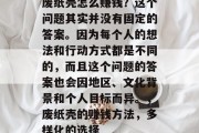 废纸壳怎么赚钱?这个问题其实并没有固定的答案。因为每个人的想法和行动方式都是不同的,而且这个问题的答案也会因地区、文化背景和个人目标而异。,废纸壳的赚钱方法,多样化的选择 废纸壳怎么赚钱?这个问题其实并没有固定的答案。因为每个人的想法和行动方式都是不同的,而且这个问题的答案也会因地区、文化背景和个人目标而异。,废纸壳的赚钱方法,多样化的选择