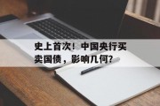 史上首次!中国央行买卖国债,影响几何? 史上首次!中国央行买卖国债,影响几何?